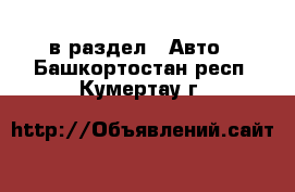  в раздел : Авто . Башкортостан респ.,Кумертау г.